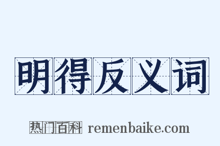明得反义词是什么意思的图片